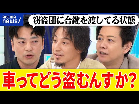 【アルファード窃盗団】手法は？どう巧妙に？CANインベーダーとは？闇の流通ルートは？真っ二つに切断？ひろゆきと考える｜アベプラ