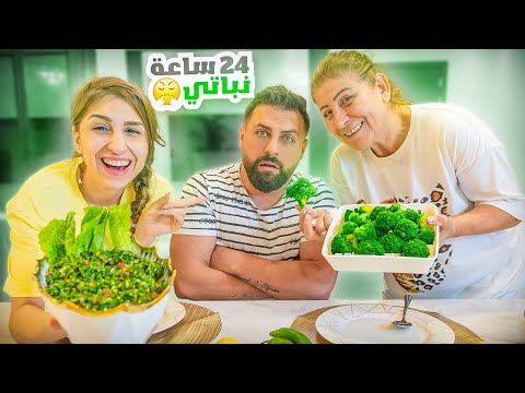 خلينا ريتشو يعيش 24 ساعة نباتي?! فقد أعصابه? | ريتشو و ننوش