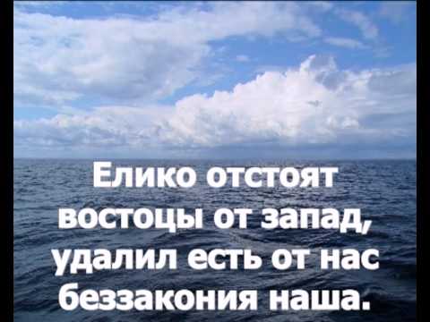 Валаам Псалом 102 Благослови, душе моя, Господа текст.mp4