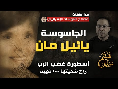 الجاسوسة الاسرائيلية يائيل مان | حسناء الموساد التي لا تعرف الرحمة - راح ضحيتها 100 شهيد