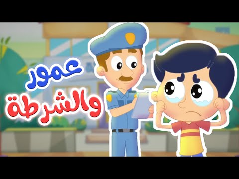 أغنية عمور والشرطة | قناة مرح كي جي - Marah KG