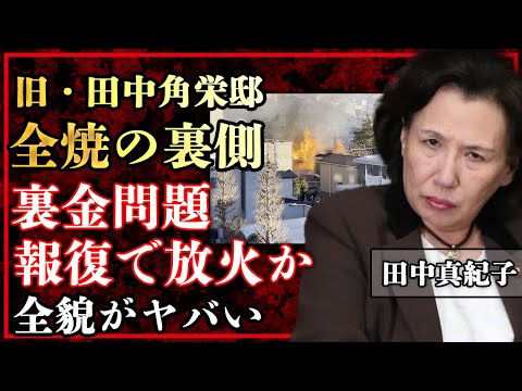 田中真紀子の自宅全焼は放火だったか&hellip;旧・田中角栄邸の火災の裏側&hellip;裏金問題暴露の報復の全貌に一同驚愕！！【芸能】