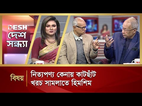 নিত্যপণ্য কেনায় কাটছাঁট, খরচ সামলাতে হিমশিম | Desh Shondha | Episode 48 | Talk Show | Desh TV