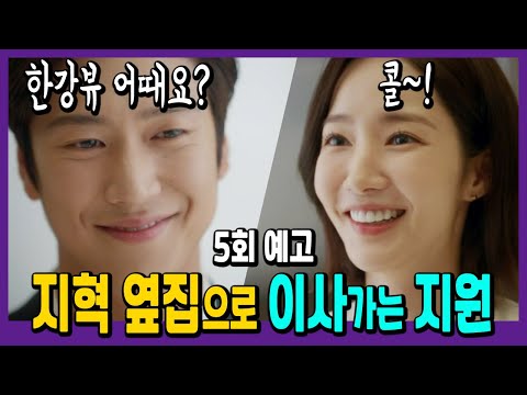 주식 대박 난 지원, 지혁 옆집으로 이사 후 꽁냥꽁냥&hearts;  [내 남편과 결혼해줘 5회 예고]