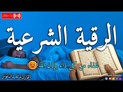 الرقية الشرعية لعلاج كل الأمراض [الحسد والعين والمس] شفاءُ بإذن الله || القارئ ماجد الدعوس ||Ruqia