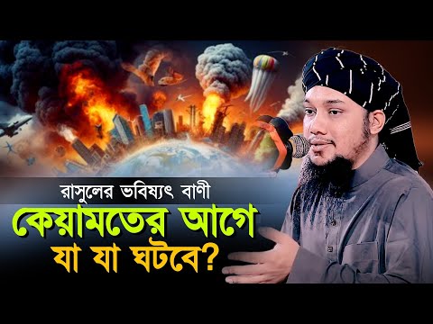 রাসুল (সাঃ) এর ভবিষ্যৎ বাণী ll কেয়ামতের পূর্বে যা যা ঘটবে ll আবু ত্বহা মোহাম্মদ আদনান