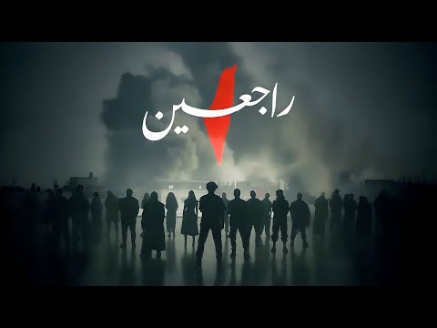 Rajieen | راجعين (OFFICIAL MUSIC VIDEO) 