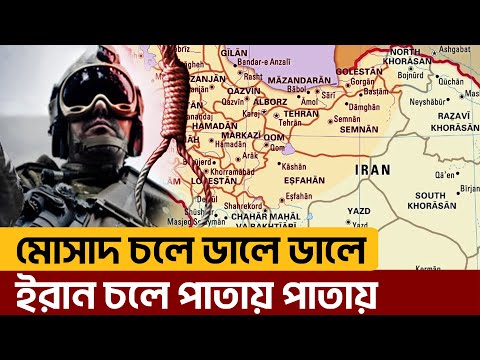 ধার কমে গেছে মোসাদের, করুণ পরিণতি গুপ্তচরের | News | Ekattor TV