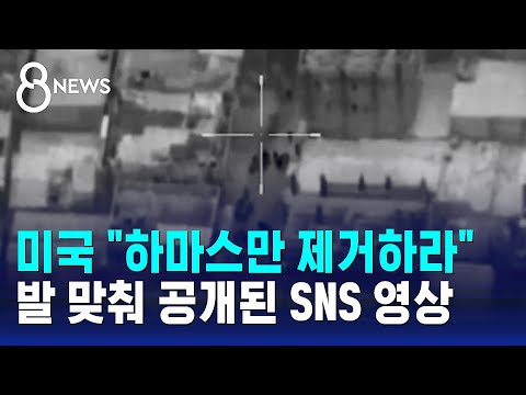 미국 &quot;하마스만 제거하라&quot;&hellip;발 맞춰 공개된 SNS 영상 / SBS 8뉴스