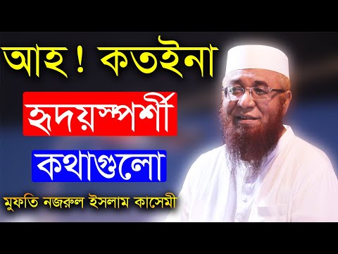 আহ! কতইনা হৃদয়স্পর্শী কথাগুলো | মুফতি নজরুল ইসলাম কাসেমী | Allama Mufti Nazrul Islam Kasemi Waz 2021