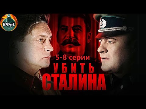 Убить Сталина (2013) Военный шпионский детектив. 5-8 серии Full HD