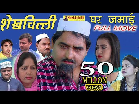 शेखचिल्ली घर जमाई  ||  Shekhchilli Ghar Jamai || New full  comedy movie(2019 )