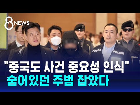 중국 공안과 손잡은 경찰&hellip;숨어있던 사건 주범 국내 송환 / SBS 8뉴스