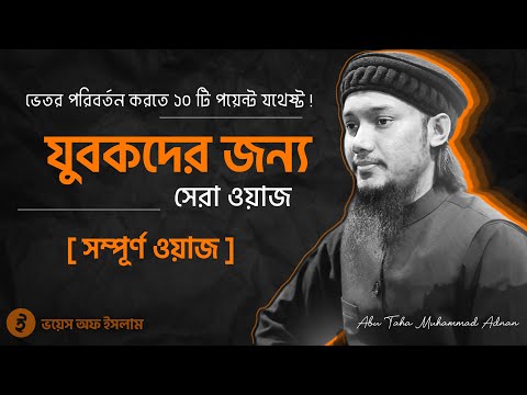 সম্পূর্ণ ওয়াজ || ভেতর পরিবর্তন করতে ১০ পয়েন্ট যথেষ্ট_  যুবকদের নিয়ে সেরা ওয়াজ