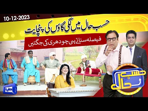 Hasb e Haal Lagi Gown Panchayat | 10 DEC 2023 | حسب حال | Dunya News