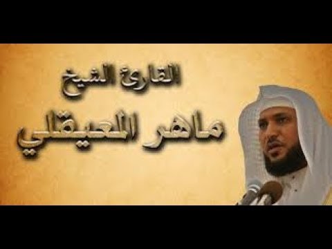 سورة البقرة  للقاريْ الشيخ ماهر المعيقلي مكررة لمدة ١٠ ساعات ونصف تقريبا