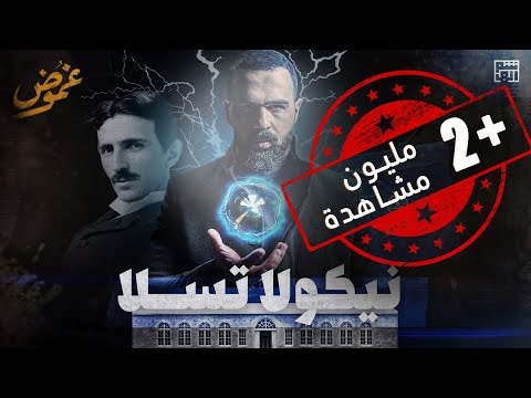 نيكولا تسلا ، وما خفي أعظم! حسن هاشم | برنامج غموض