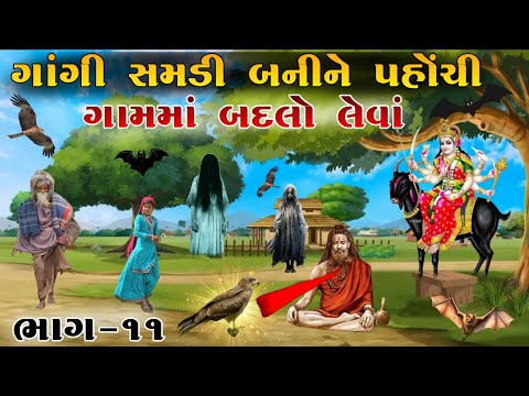 ગાંગી સમડી બની ને પહોંચી ગામમાં બદલો લેવાં | ભાગ-૧૧ | meladi ma no itihas | Raja meladi