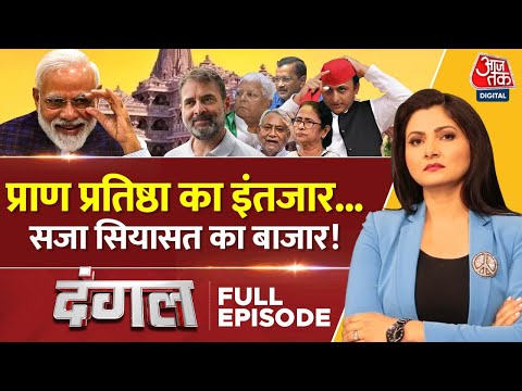 Dangal Full Episode: Ram Mandir पर सियासत, आखिर कब तक? | NDA Vs INDIA | Ram Mandir | Chitra Tripathi