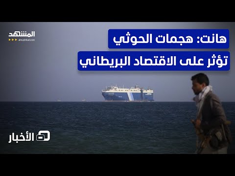 وزير المالية البريطاني: هجمات الحوثي في البحر الأحمر تؤثر على الاقتصاد البريطاني - نشرة اليوم