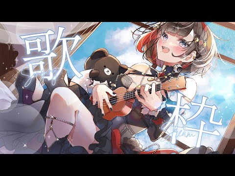 【歌回】初歌回...好緊張... (&amp;acute;・&amp;Aring;・`)【華宮ヒトミ | HKVtuber】