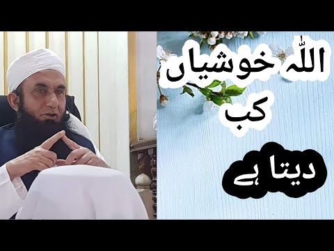 Allah khushea kb deta hy/ اللّٰہ خوشیاں کب دیتا ہے/ bhut he raz k bt / molana Tariq Jamel