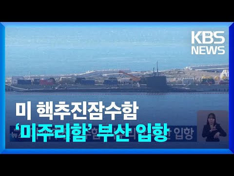 미국 핵추진잠수함 &lsquo;미주리함&rsquo; 부산 입항 / KBS  2023.12.17.