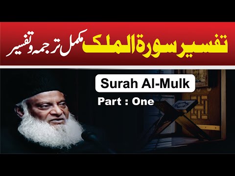 1/3- Tafseer Surah Al-Mulk By Dr. Israr Ahmed