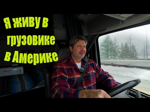 Американская мечта. Жизнь в замкнутом пространстве!