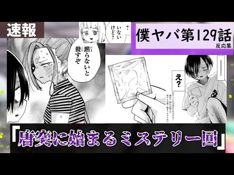 僕ヤバ129話に対する読者の反応集【僕の心のヤバイやつ】