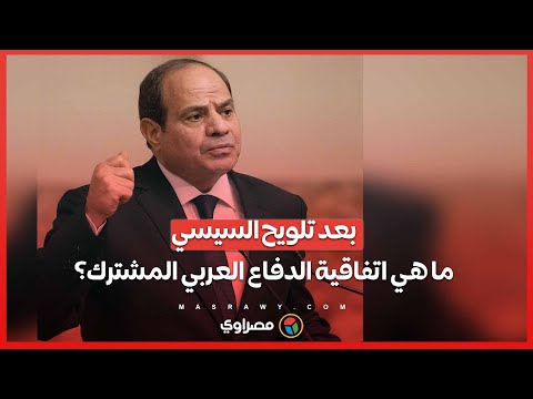 بعد تلويح السيسي.. ماذا نعرف عن حق الدفاع المشترك لحماية الصومال من تهديدات إثيوبيا؟