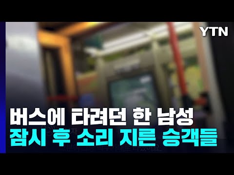 버스 타려던 남성 막은 기사&hellip;잠시 뒤 소리 지른 승객들 [제보영상]  / YTN