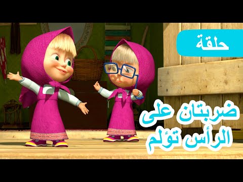 ماشا والدب 🐻👱&zwj;♀️ ضربتان على الرأس تؤلم 😲👱&zwj;♀️ (الحلقة 36) 💥 NEW EPISODE