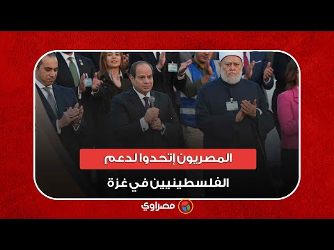 السيسي : المصريون إتحدوا لدعم الفلسطينيين في غزة