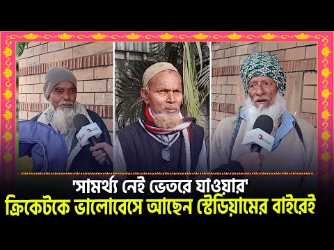 বয়স ৮০'র উপরে, তবুও ক্রিকেটের টানে হয়েছেন স্টেডিয়ামের বাইরের হকার || On Field 2024