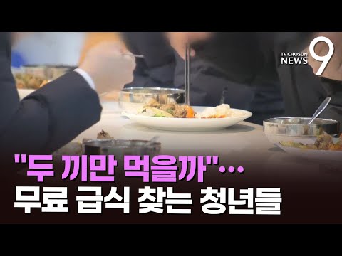 &quot;두끼만 먹어야 하나&quot;&hellip;고물가에 무료급식소 줄잇는 청년들