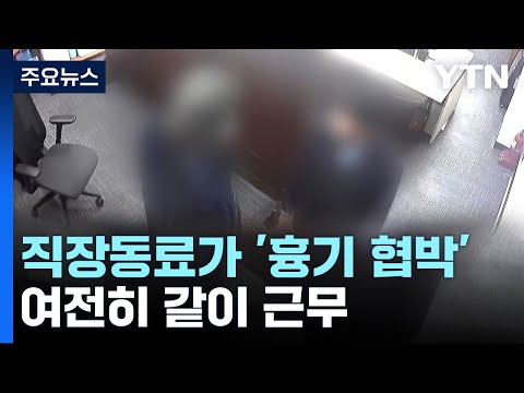 직장동료가 흉기 협박...가해자와 여전히 같은 공간 근무 / YTN