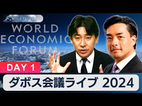 ダボス会議ライブ 2024／世界のパワーエリートたちは悲観か楽観か【豊島晋作のテレ東ワールドポリティクス】（2024年1月15日）