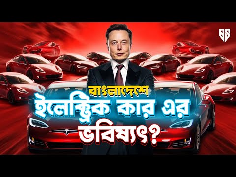 কি হতে যাচ্ছে বাংলাদেশে ইলেক্ট্রিক কার এর ভবিষ্যৎ?  Future of Electric Cars in Bangladesh!