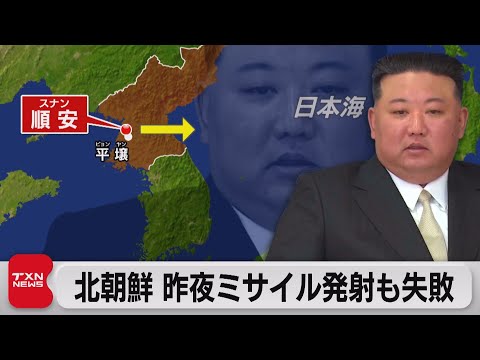 北朝鮮が弾頭ミサイル発射するも失敗　軍事境界線付近での軍事的措置再開を発表（2023年11月23日）