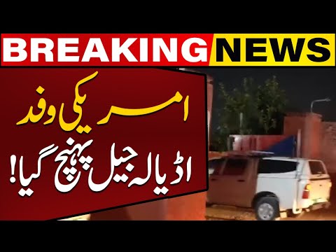 Emergency visit of American delegation to Central Jail Adiala Rawalpindi | Capital TV