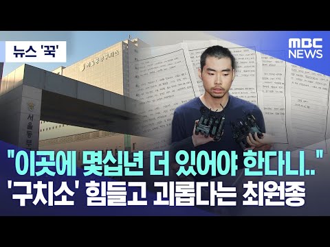 [뉴스 '꾹'] &quot;이곳에 몇십년 더 있어야 한다니..&quot; '구치소' 힘들고 괴롭다는 최원종 (2023.09.11/MBC뉴스)