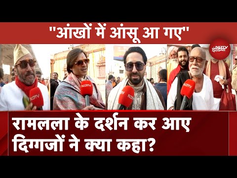 Ayodhya Ram Mandir: Ramlala के दर्शन कर Jackie Shroff, Ayushmann Khurrana जैसे दिग्गज क्या बोले?