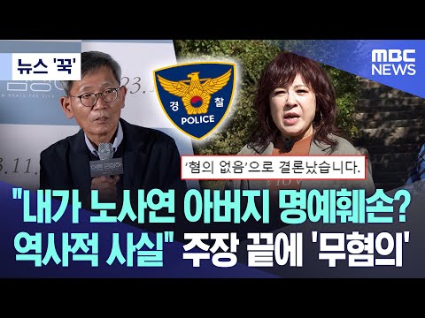 [뉴스 '꾹'] &quot;내가 노사연 아버지 명예훼손? 역사적 사실&quot; 주장 끝에 '무혐의' (2023.12.20/MBC뉴스)