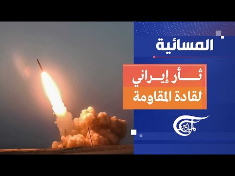 المسائية | ثأر إيراني لقادة المقاومة | 2024-01-17