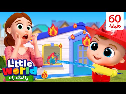 جاد الصغير يتعاون للمساعدة | أغاني عن المساعدة والتعاون مع جاد الصغير | Little World Arabic