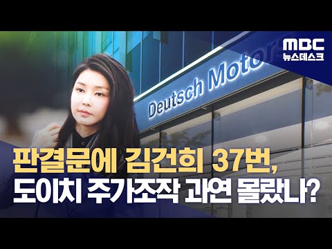 판결문에 김건희 37번, 도이치 주가조작 과연 몰랐나? (2023.12.27/뉴스데스크/MBC)