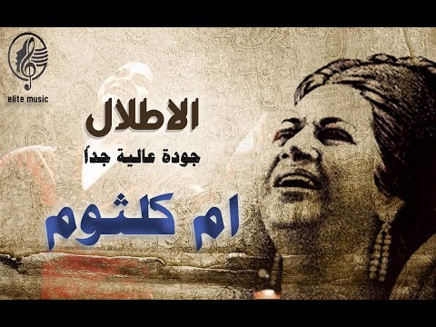 ام كلثوم   الاطلال   جودة صوت استثنائية