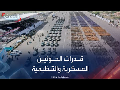 تعرف إلى قدرات الحوثيين العسكرية والتنظيمية بعد الهجمات الأميركية والبريطانية