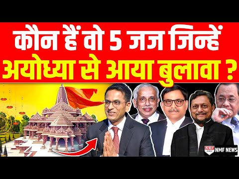 कौन हैं वो 5 Judge जिनका Ram Mandir से है खास कनेक्शन, अब उन्हें मिला न्योता !